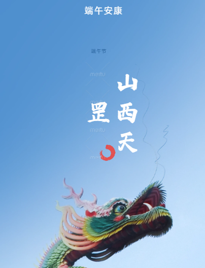 仲夏端陽，粽香傳情——山西天罡新材料祝您端午安康！